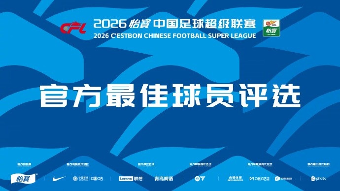 中超第1轮官方最佳评选今日才开启，克雷桑、韦林顿等8人入围候选