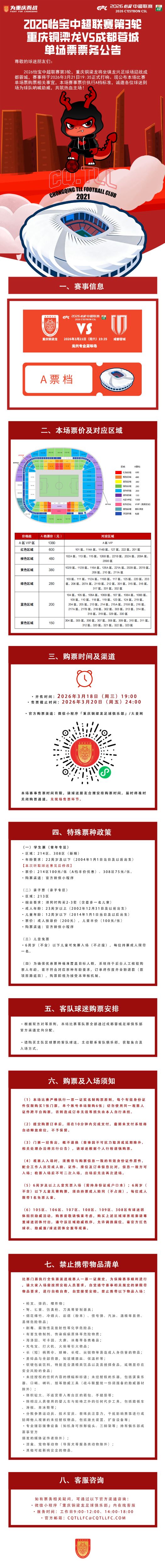 重庆铜梁龙中超第三轮德比战票价公布：最低150元，最高1380元