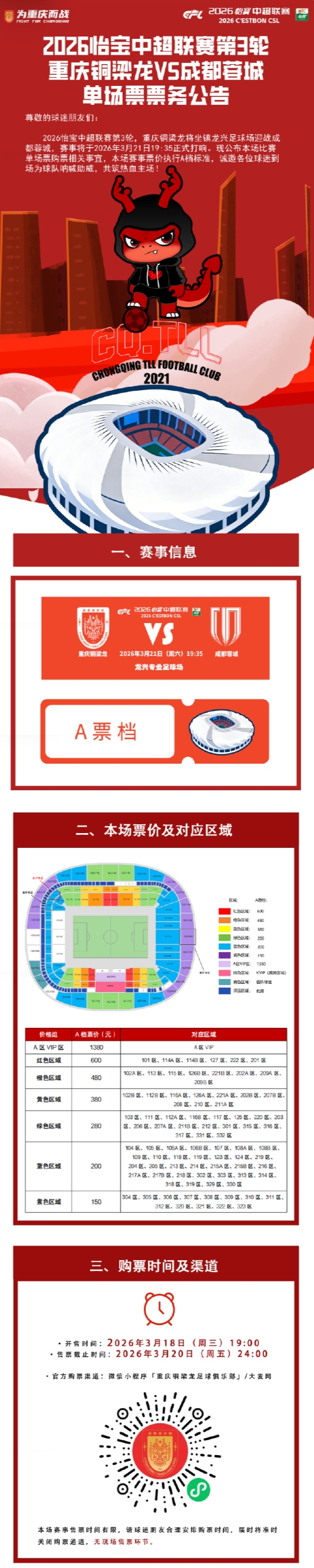 重庆铜梁龙德比战票务公告：票价150至1380元，明日19点开售