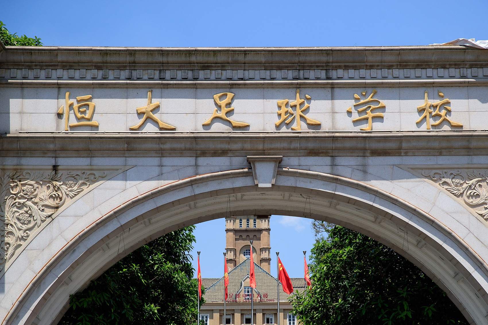 恒大足校：新赛季实现冲乙目标，努力为广东足球做出更大贡献