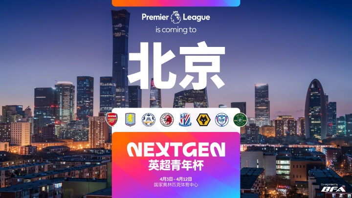 官方：2026英超青年杯落地北京，阿森纳、维拉U15梯队将参赛