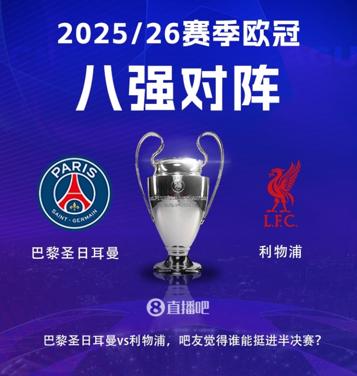 连续两个赛季交手！利物浦8强将战巴黎，巴黎先主后客