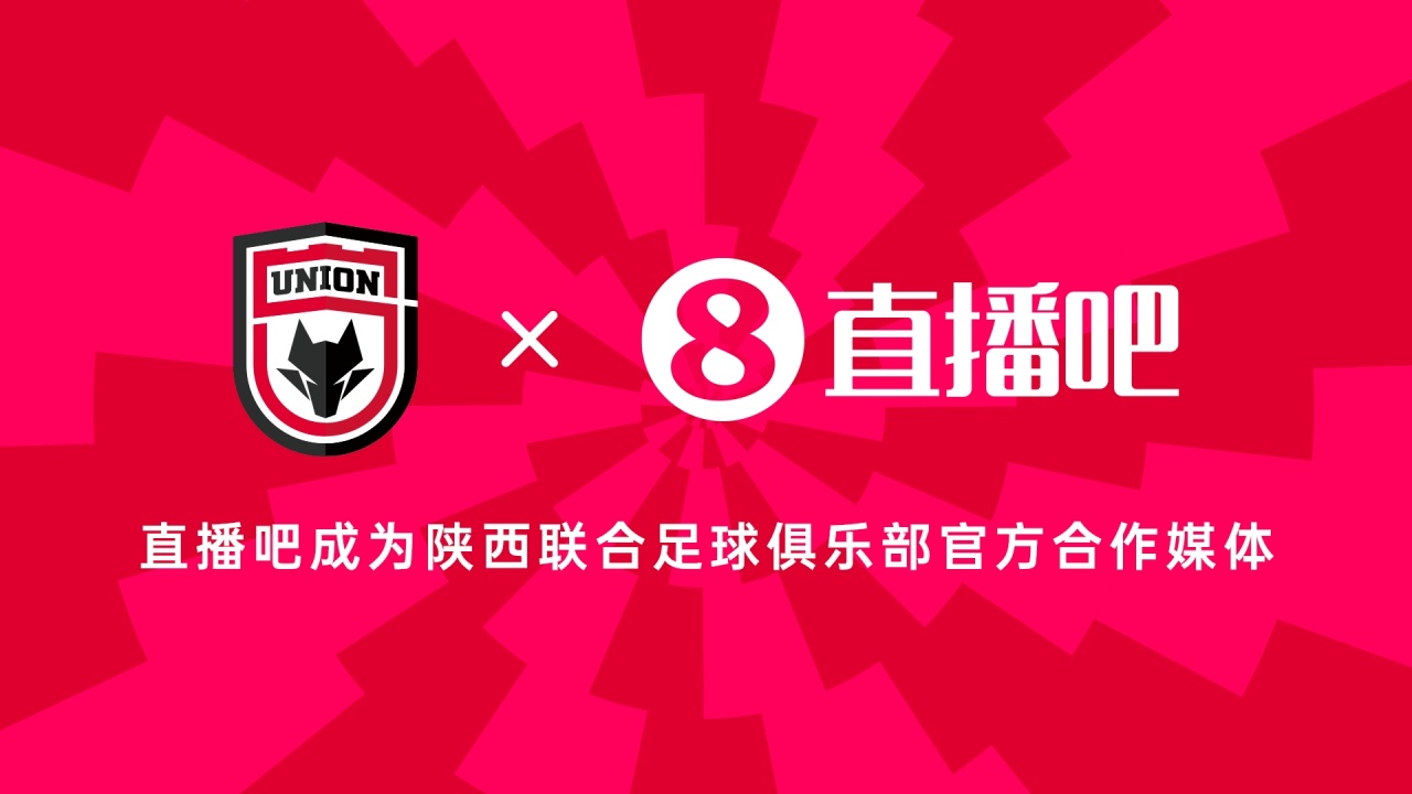 官宣！直播吧连续三年成为陕西联合足球俱乐部官方合作媒体