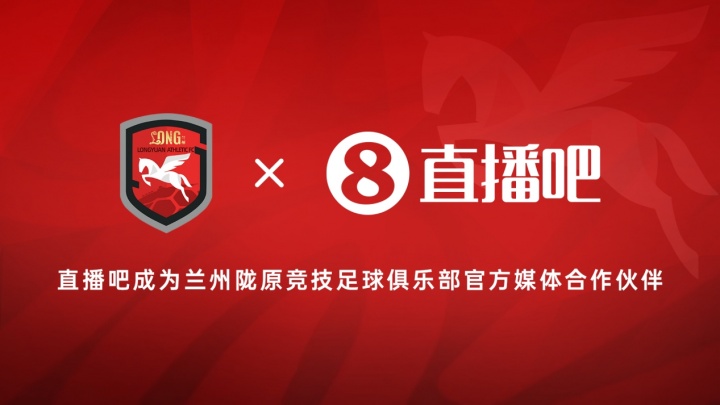 官宣！直播吧成为兰州陇原竞技足球俱乐部官方媒体合作伙伴