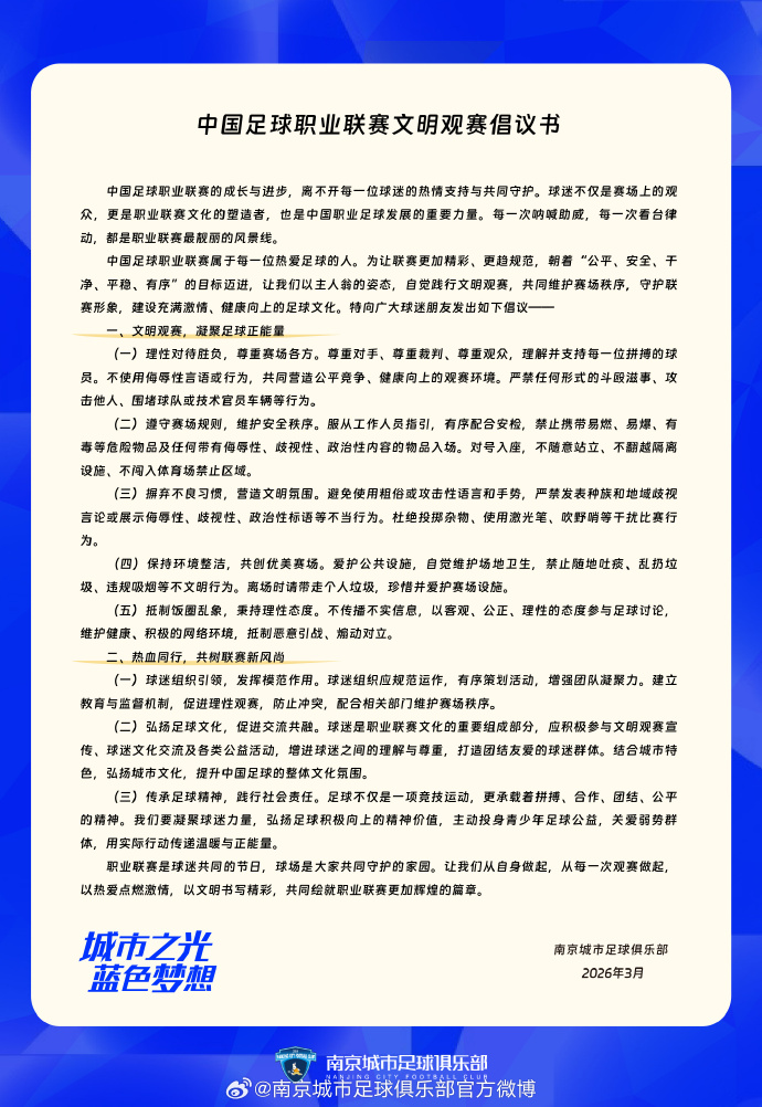 南京城市足球俱乐部文明观赛倡议书 ​​​
