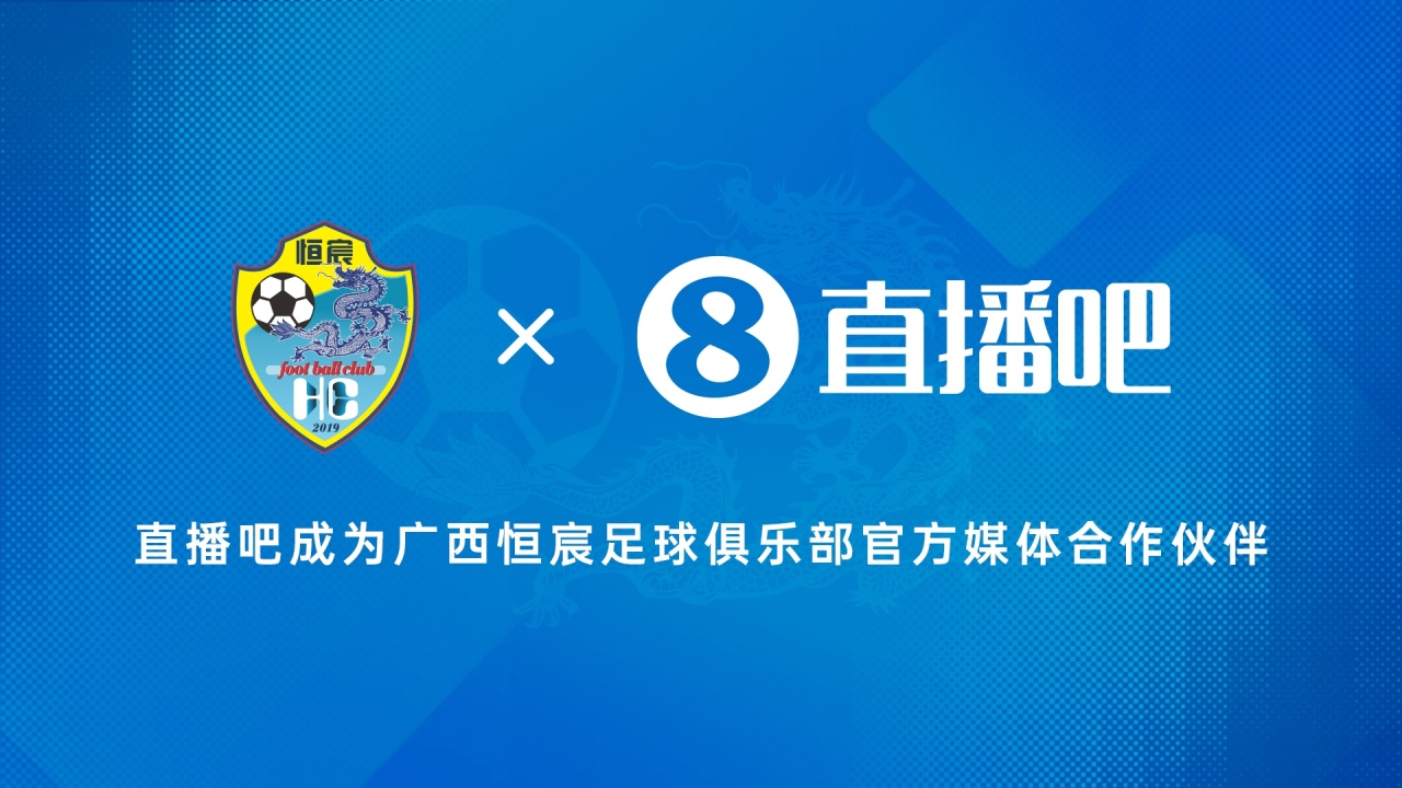 官宣！直播吧成为广西恒宸足球俱乐部官方媒体合作伙伴