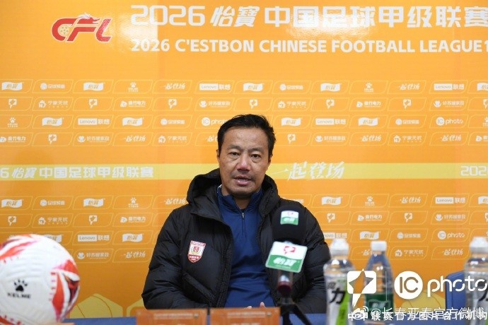 亚泰21日客战石家庄功夫  主帅阎峰：会一场场去拼，打出亚泰精神