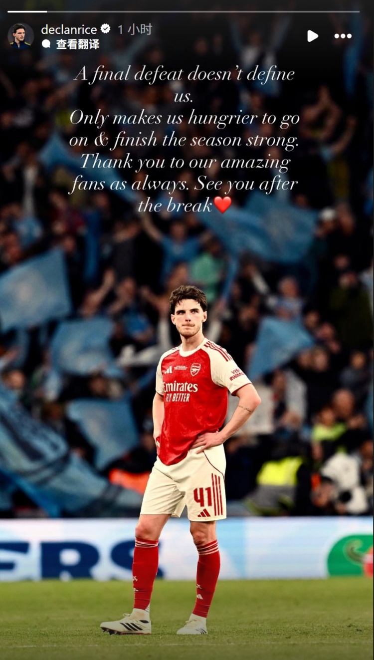 赖斯社媒:一场决赛的失利不能定义我们,更加渴望强势结束赛季