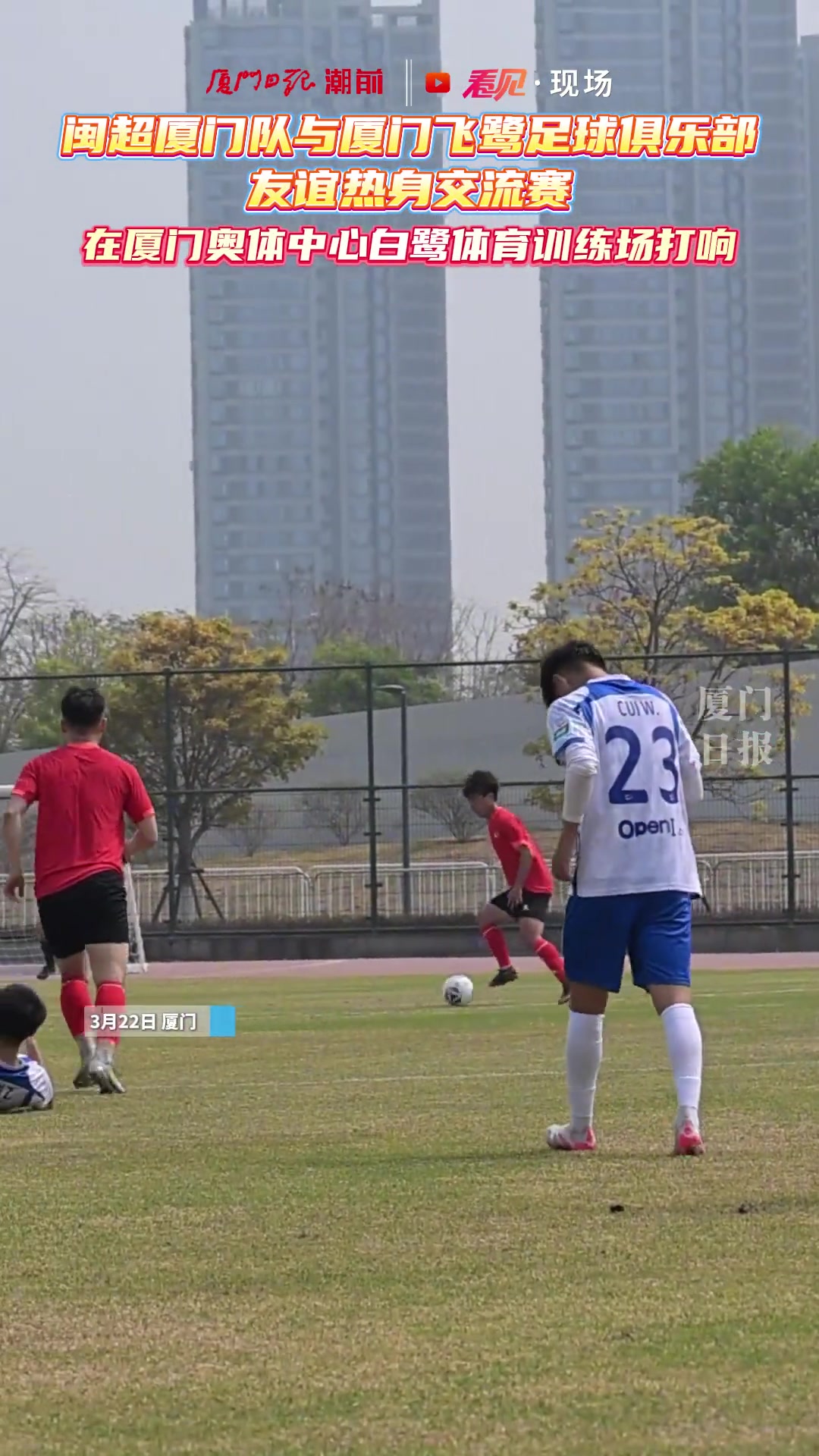 闽超厦门队与厦门飞鹭的热身赛，在白鹭体育训练场打响