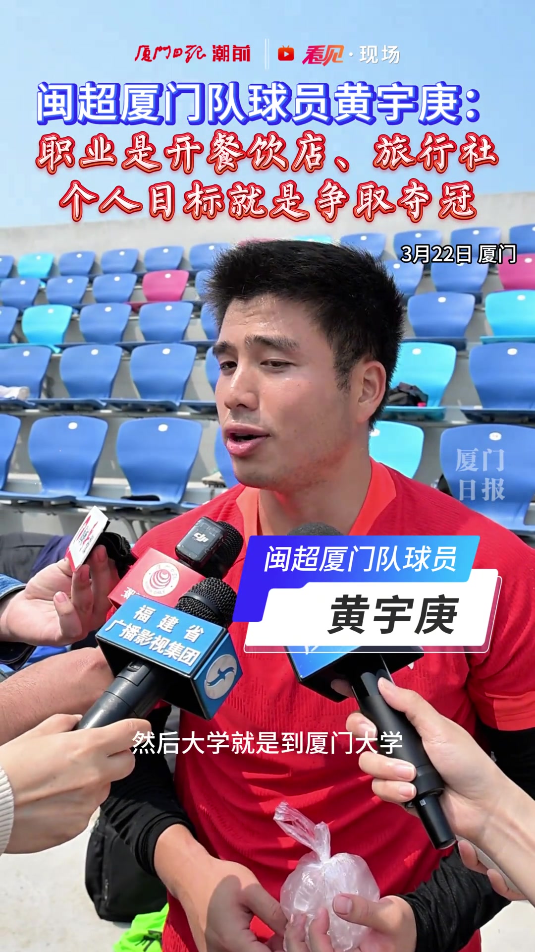 闽超厦门队球员黄宇庚：职业是开餐饮店、旅行社，个人目标是夺冠