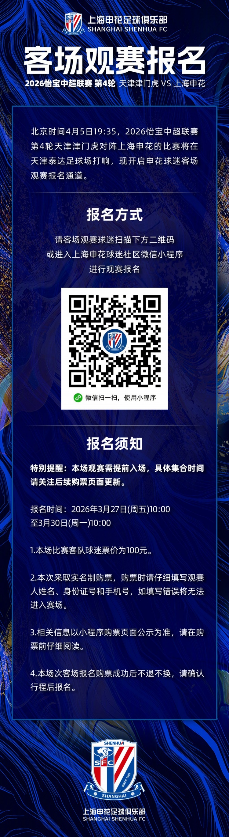 2026怡宝中超联赛第4轮 天津津门虎VS上海申花 客场观赛报名