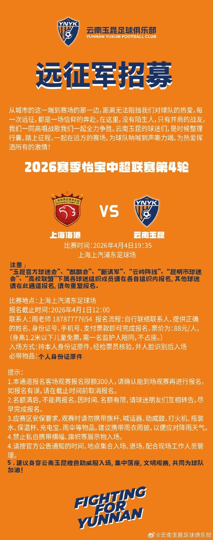 云南玉昆2026怡宝中超联赛第四轮客场远征招募公告