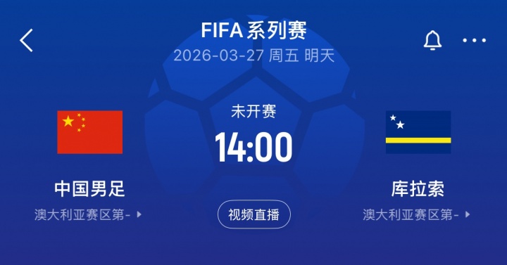 国足明天战库拉索可换11人限换3次，90分钟若战平将直接点球大战