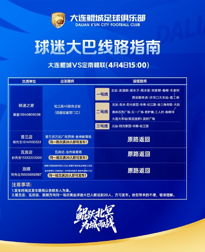 为满足球迷朋友们的观赛需求，大连鲲城推出球迷大巴服务