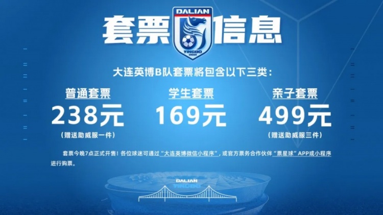 官方:大连英博B队主场落户大连普湾体育场,套票最高499元