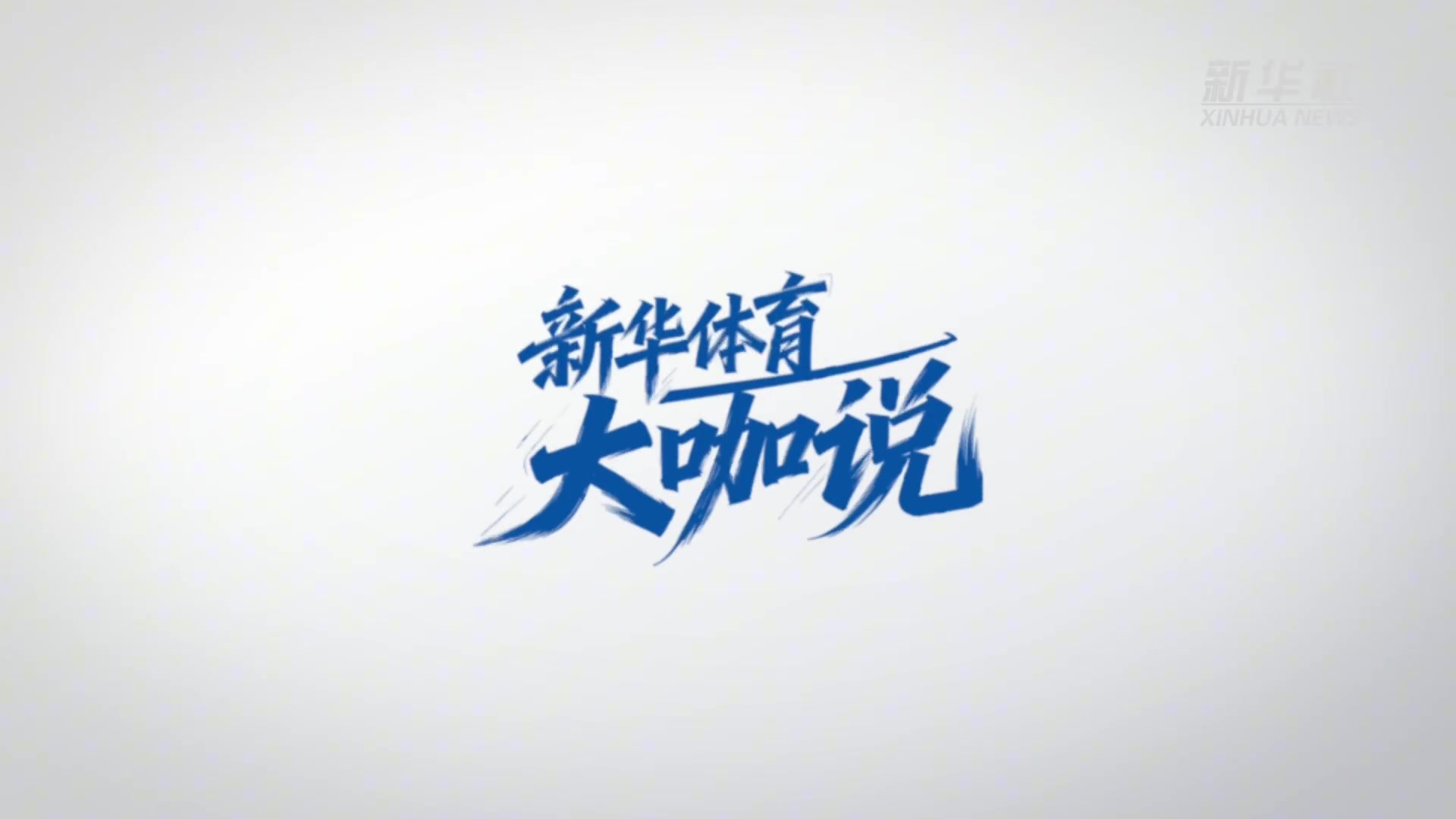 王钰栋专访:对我高期望是好事 很少关注外界批评 留洋会水到渠成