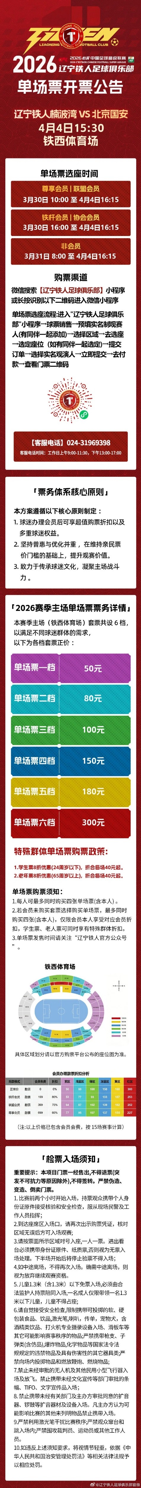 奋进·2026 票务｜辽宁铁人楠波湾 VS 北京国安单场票开票公告