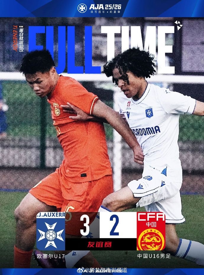 博主：U16国足2-3欧塞尔U17，冀政浩破门刘凯源造点并主罚命中