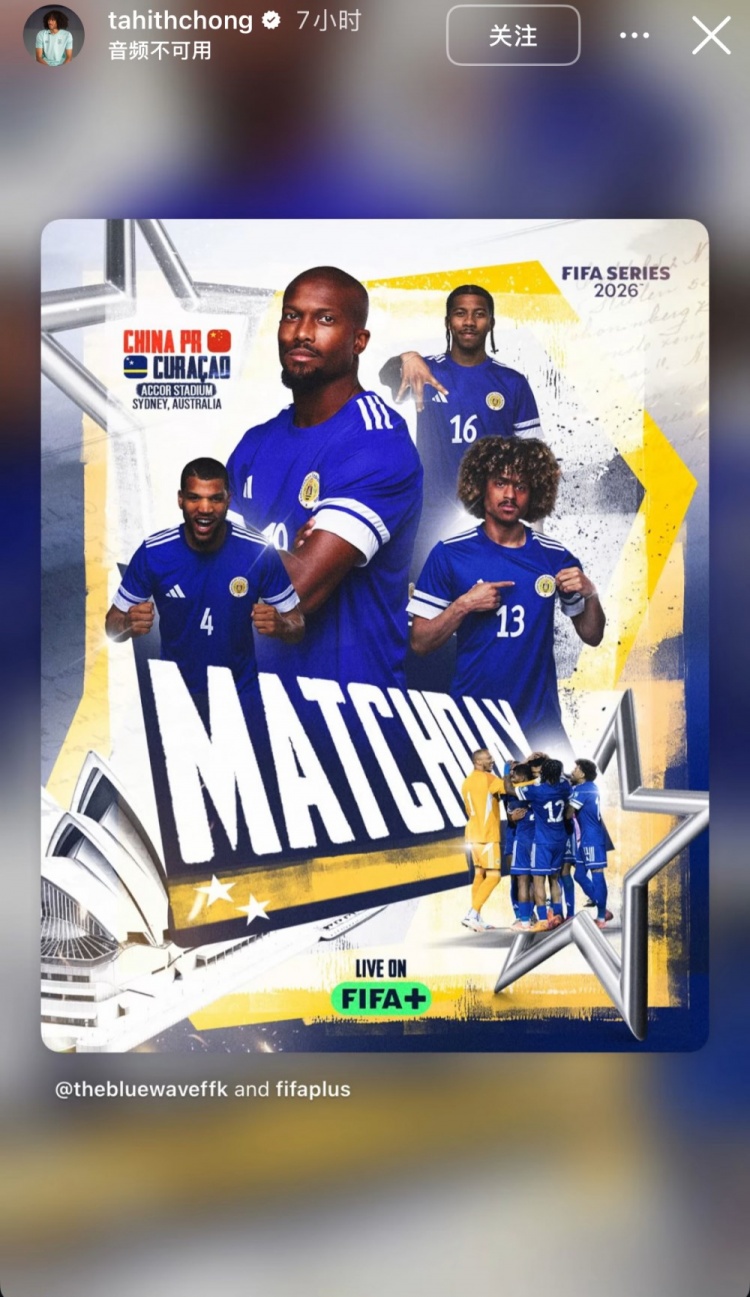 曾想归化国足踢世界杯！华裔球员陈达毅社媒转发库拉索vs国足海报