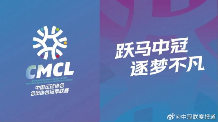 2026中冠联赛官方口号重磅出炉：