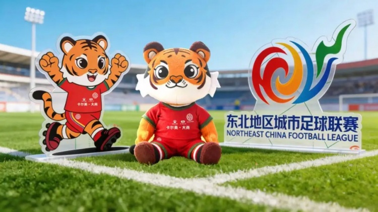 “东北超”标识与吉祥物发布，吉祥物“虎哥”以东北虎为原型
