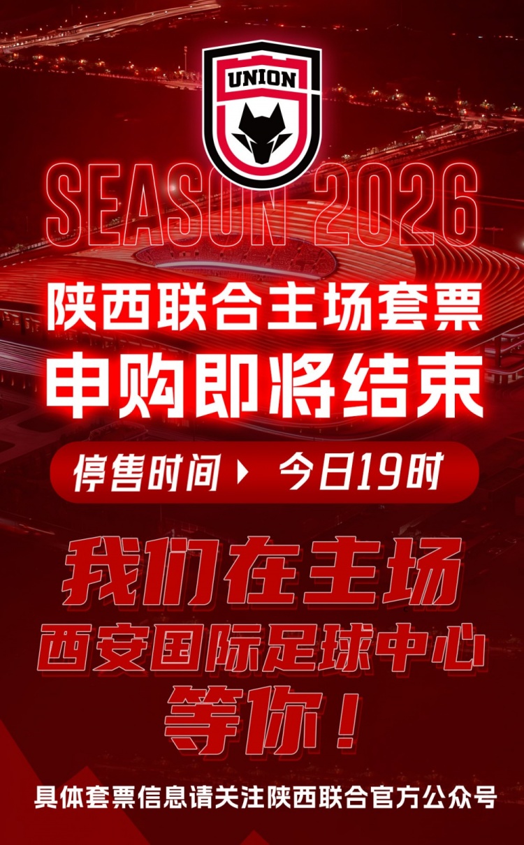 陕西联合主场套票申购即将结束        </div>
        <div class=