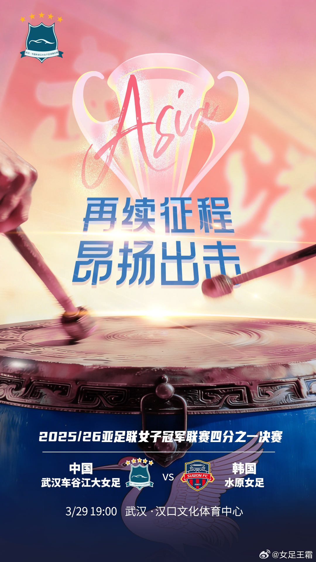 武汉女足vs水原FC女足首发：王霜、彭诗梦先发，吴海燕、宋端出战