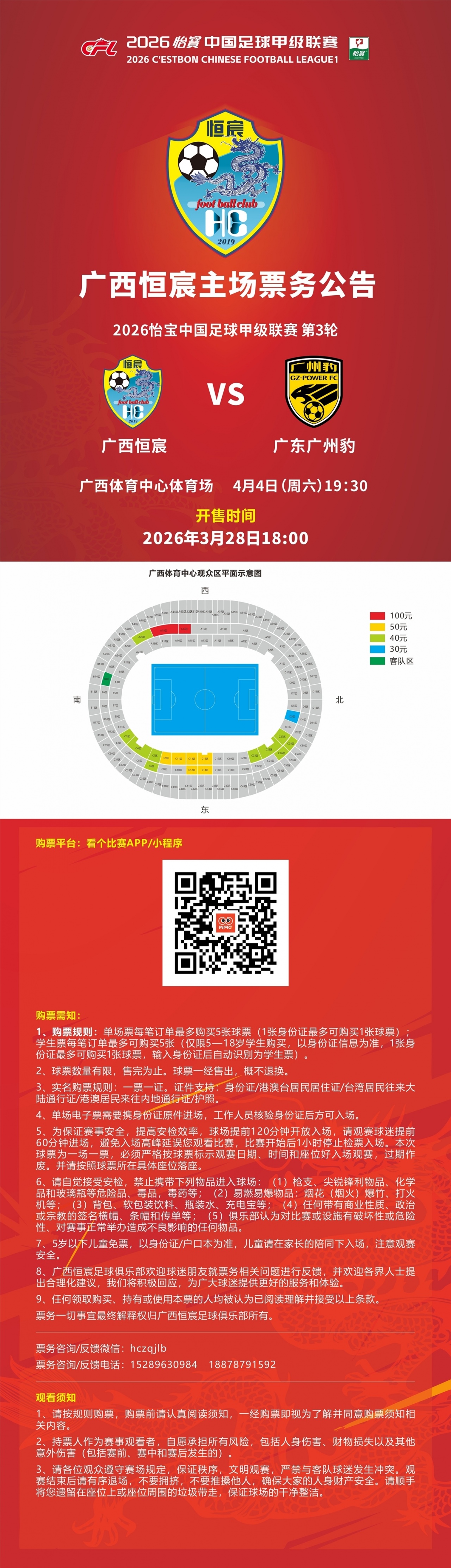 “两广德比”来袭！广西恒宸VS广东广州豹票务公布
