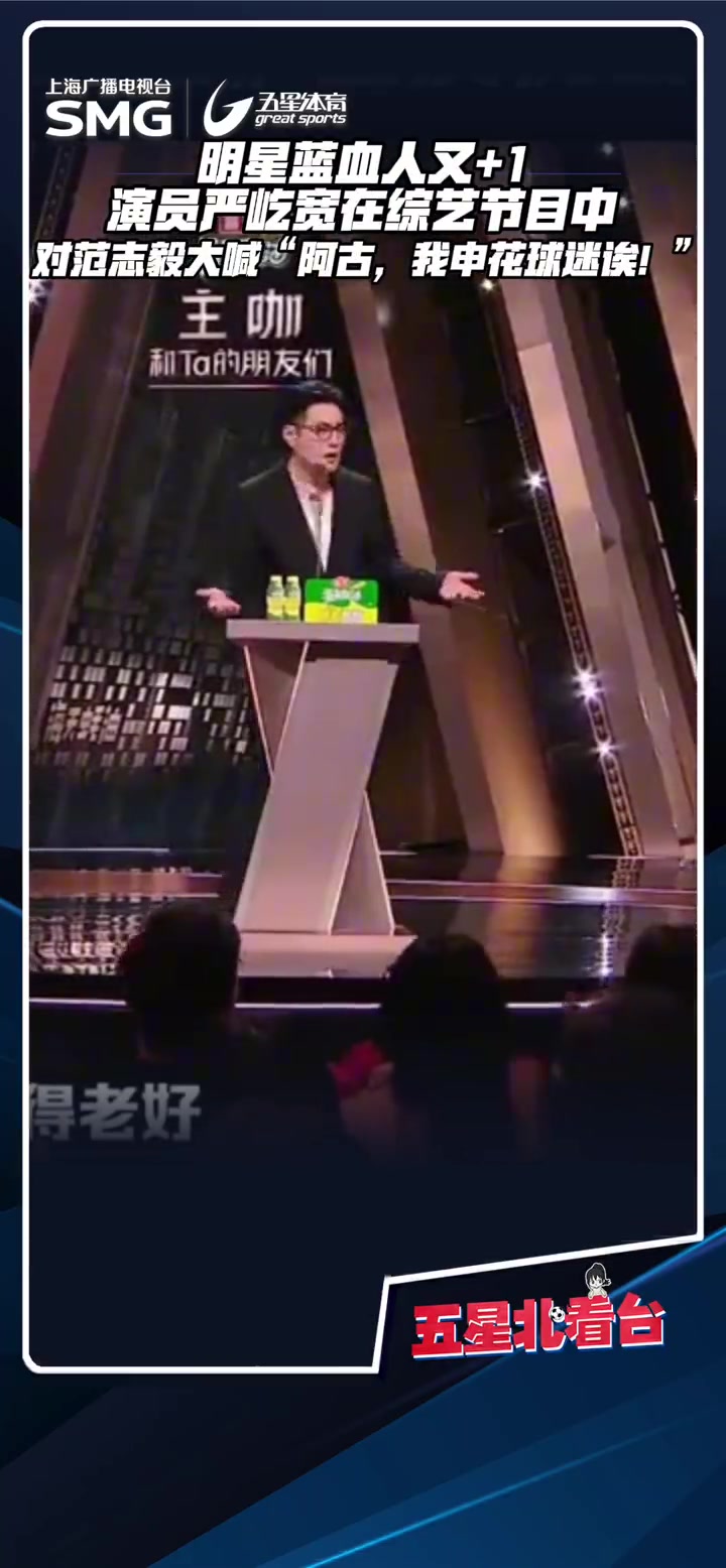 明星蓝血人又+1！演员严屹宽喊话范志毅：大将军，申花队球迷诶
