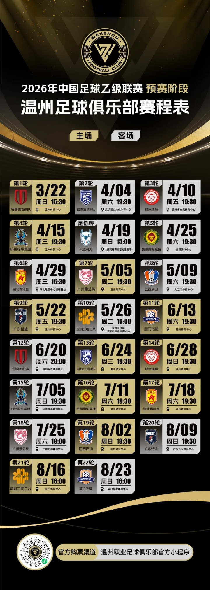 官方:足协杯第二轮,温州对阵大连可为的比赛调整为4月19日进行