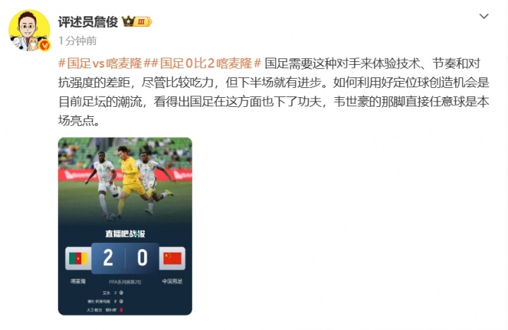 詹俊:国足需要这种的对手来体验差距,韦世豪任意球是本场亮点