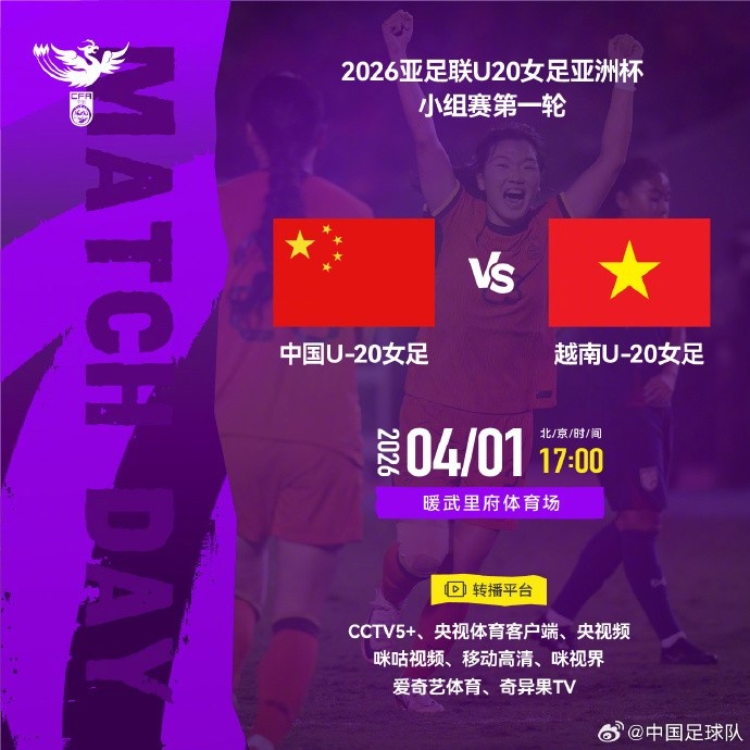 中国U20女足明天17点亚洲杯首战越南队，CCTV5+等平台直播