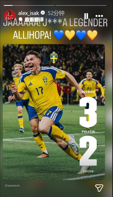 队友抬进世界杯!伊萨克社媒:你们所有人真特么是一群传奇!